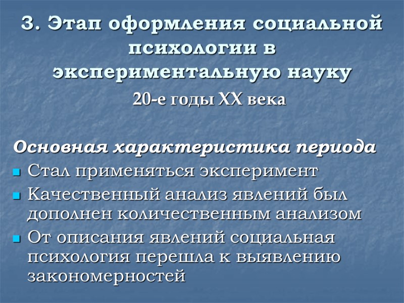 3. Этап оформления социальной психологии в экспериментальную науку  20-е годы XX века 